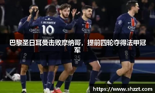 巴黎圣日耳曼击败摩纳哥，提前四轮夺得法甲冠军