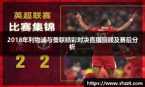2018年利物浦与曼联精彩对决直播回顾及赛后分析