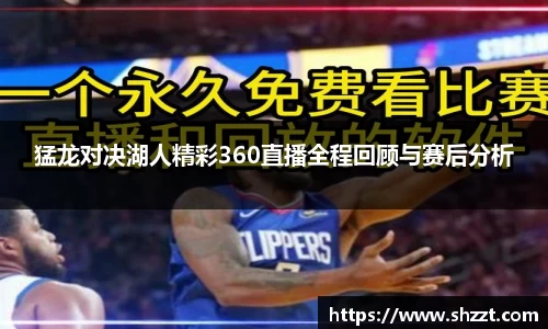 猛龙对决湖人精彩360直播全程回顾与赛后分析