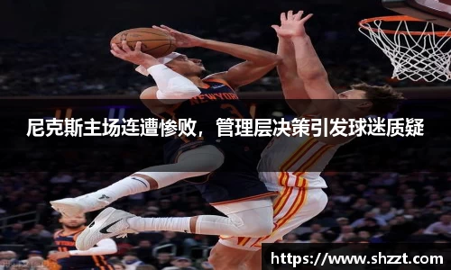 尼克斯主场连遭惨败，管理层决策引发球迷质疑