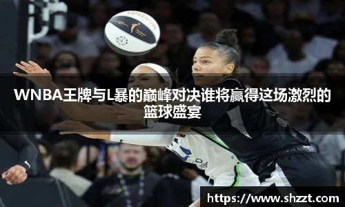 WNBA王牌与L暴的巅峰对决谁将赢得这场激烈的篮球盛宴