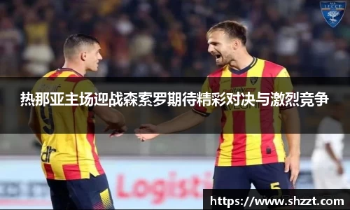 热那亚主场迎战森索罗期待精彩对决与激烈竞争