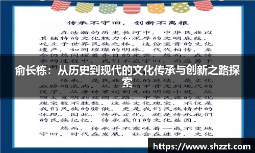 俞长栋：从历史到现代的文化传承与创新之路探索